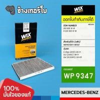 ราคา #BZ404 (WP9347) สำหรับ BENZ C-Class (W203/C203/S203) | 00-11, CLC (C203) | 08-11, CLK (A/C209) | 02-09 | กรองแอร์ WIX (18193719600)