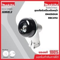 ราคา MAKITA มากีต้า MP123835-3 อะไหล่RBC411U#37 ชุดเกียร์ NO.37 GEAR CASE ASSEMBLY FOR RBC411U Code 123835-3 (23843771187)
