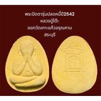 ราคา พระปิดตาจัมโบ้1 เนืืัอผง รุ่นปลดหนี้ปี2542 หลวงปู่โต๊ะ ออกวัดเกาะแก้วอรุณคาม สระบุรี (3) (25458352426)