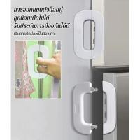 ราคา 【ป้องกันการเปิดโดยไม่ตั้งใจ】HFH ลูกบิดประตูกันเปิด/ที่กั้นประตู/อุปกรณ์ล็อคประตูปลอดภัย (52405407127)