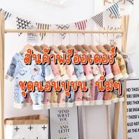 ราคา [พรีออเดอร์ ไซส์ 90-120] ชุดนอนเด็กบุขน นิ่มๆ (23556545197)