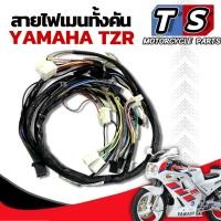 ราคา สายไฟ สายไฟเมน TZR / TZR-R ตรงรุ่นพร้อมใส่ ใส่ได้เลยไม่ต้องแปลง ยกชุดทั้งคันนะค่ะ Yamaha (8828915717)
