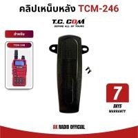 ราคา คลิปเหน็บหลังวิทยุสื่อสาร T.C. COM รุ่น TCM-246 ของแท้จากศูนย์ รับประกัน 7 วัน (40104229396)