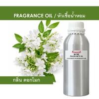 ราคา MOKE FRAGRANCE OIL - หัวน้ำหอม กลิ่น ดอกโมก ไม่มีส่วนผสมแอลกอฮอล์ (57856687764)