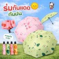 ราคา ร่มกันแดด UV พับได้ ลายผลไม้น่ารัก ร่มกันฝน กันยูวี พกพาง่าย น้ำหนักเบา พับเก็บสะดวก (27517671665)