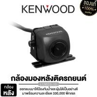 ราคา KENWOOD CMOS-10 กล้องมองหลัง กล้องติดรถยนต์ กันน้ำ กันฝุ่น ของแท้ /LENOVO C-1C เลนส์คุณภาพสูง 1ชุด (8914992998)