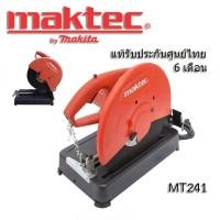ราคา MAKTEC เครื่องตัดไฟเบอร์ 14" รุ่น MT241 (23608907169)