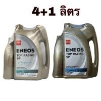 ราคา ✅ ของแท้ ❣️ ENEOS Top Racing SP 10W-40 , 5W-30 ขนาด 4+1 ลิตร /L น้ำมันเครื่องเบนซิน เอเนออส ท็อปเรสซิ่ง API SP (29136503645)
