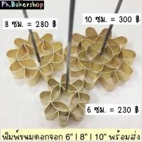 ราคา พิมพ์ขนมดอกจอก ทองเหลือง ขนาด 6 ซม. | 8 ซม. | 10 ซม. ขนมดอกจอก ที่ทำขนมดอกจอก (6429868864)