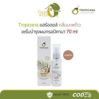ราคา Tropicana แฮร์ออยล์ เซรั่มบำรุงผมทรอปิคานา กลิ่นมะพร้าว 70 มล. (5017836810)