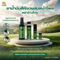 ราคา ยาน้ำมันสีเขียวผสมเหง้าไพล ตราช้างไทย บรรเทาอาการปวดเมื่อยตามร่างกาย (24401788321)