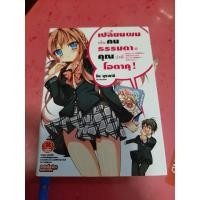 ราคา [นิยาย - Light Novel] เปลี่ยนผมเป็นคนธรรมดาที คุณว่าที่โอตาคุ : Omae wo Otaku ni Shiteyaru Kara Ore wo Riaju ni Shite... (7451184935)