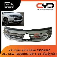 ราคา หน้ากระจัง ชุบโครเมี่ยม กระจังหน้า รถมิตซูบิชิ ปาเจโร่สปอร์ต ALL NEW PAJEROSPORTS 2015ไม่มีรูกล้อง รหัสสินค้า 7450A960 (27551634548)