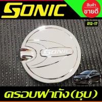 ราคา ครอบฝาถังน้ำมัน ชุปโครเมี่ยม Chevrolet Sonic 2013-2017 A ใช้ได้ทั้ง 4 ประตู และ 5 ประตู (A) (29624250514)