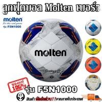 ราคา Molten (ของแท้100%) ลูกฟุตบอล ลูกบอล Molten F5A1000 เบอร์5 ลูกฟุตบอลหนัง PU หนังเย็บ (26424993987)