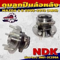 ราคา NDK ลูกปืนล้อหลัง ดุมลูกปืนล้อหลัง MAZDA 3 ปี 2005-2013 รหัส 3N61-2C299A (ซ้าย/ขวา) ดุม+ลูกปืนล้อ #หลัง (41100395178)