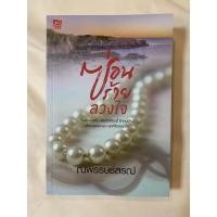 ราคา นิยายมือสอง สภาพเหมือนใหม่ เรื่อง ซ่อนร้ายลวงใจ (20404461290)