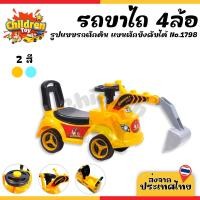 ราคา Children Toy รถขาไถเด็ก รถตักดินขาไถ สี่ล้อไถ 4ล้อ รถขาถีบ ของเล่นเด็ก มีเสียง มีไฟ 2 สี No.1798 (23865081216)