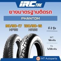 ราคา **โปรโมชั่นเปิดร้านใหม่** ยางนอก PHANTOM | IRC มาตรฐานติดรถ TL (90/90-17 และ 130/90-15) (27763330719)