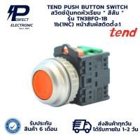 ราคา TN3BFO-1B TEND PUSH BUTTON SWITCH สวิตช์ปุ่มกดหัวเรียบ “ สีส้ม ” 1b(1NO)(รับประกัน 6 เดือน) มีพร้อมส่งในไทย (27227247000)