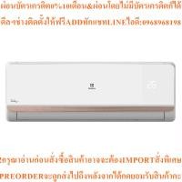 ราคา ELECTROLUXแอร์ติดผนัง18000BTU,Inverterรุ่นESV018CRT-A1สินค้าใหม่ๆต้องสั่งเบิกศูนย์แท้ๆ100%PREORDERฟรีSOUNDBARลำโพงบูลทูธ (44904028943)