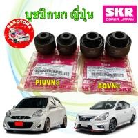 ราคา บูชปีกนกล่าง เล็ก ใหญ่ SKR ญุ่ปุ่น NISSAN ALMERA 1.2 , 1.0 TURBO / MARCH NOTE ปี 2012-2025 (20075496703)