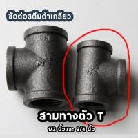 ราคา ข้อต่อสามทางเหล็กดำ ข้อต่อประปาเหล็ก 1/2 นิ้ว รุ่นงานหนัก (6403280430)