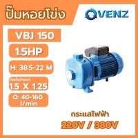 ราคา VENZ VBJ150 1.5HP 220V. ปั๊มหอยโข่ง (2 ใบพัด) 1-1/2 x 1-1/4 นิ้ว 1.5 แรงม้า (220 โวลต์) (47004433676)