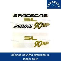 ราคา สติ๊กเกอร์ SPACECAB SL 2500Di 90HP ติดฝาท้ายรถ ISUZU TFR อีซูซุ มังกร STICKER (25352045528)
