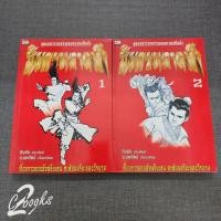 ราคา นิยายมังกรทลายฟ้า 1-2 ครบจบ มือสอง (25503587385)