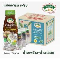 ราคา เมจิกฟาร์ม น้ำมะพร้าว+น้ำตาลสด ขนาด 240มล./36 ขวด**ยกลัง (26517244862)