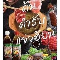 ราคา น้ำซุปแจ่วฮ้อนบ้านสวนโนนสะอาด @line ptk411 (2917434480)