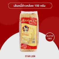 ราคา เส้นหมี่ข้าวกล้องอบแห้ง ตราสิงห์ดาว 150 กรัม (Star Lion Brown Rice Vermicelli 150g) (18692168698)