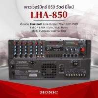 ราคา HONiC พาวเวอร์มิกซ์รุ่น LHA-850 กำลังขยาย 850 [ออกใบกำกับฯได้] (4980624900)