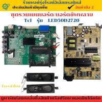 ราคา ชุดรวม เมนบอร์ด บอร์ดซัพพลาย Tcl รุ่น LED50D2720 อะไหล่แท้ของถอด/มือสอง (28027731539)