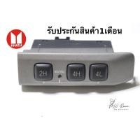 ราคา สวิทช์ Isuzu D-max 4x4 ปี2003-2006 อิซูซุดีแม็ก มือสอง แท้ถอด (26785778202)