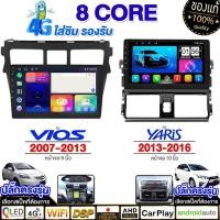 ราคา ระบบทำความเย็น จอ android รถยนต์ 8คอร์8+128G TOYOTA VIOS 07-13 YARIS 13-16 เครื่องเสียงรถยนต์ carplay WIFIและ4G 9/10นิ้ว (26068369524)