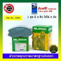 ราคา ผ้าเบรคAKAMON(หน้า)มิตซูบิชิ อีคาร์1.3,1.5,1.6ปี 93-96/(ท้ายเบนซ์)1.5,1.6 CK2A INVECS ปี 96-00 รหัส PDB 1201 (9706650030)