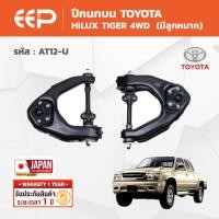 ราคา EEP - ปีกนกบน-ล่าง TOYOTA HILUX TIGER 2WD/4WD โตโยต้า ไฮลักซ์ไทเกอร์ (43877210604)