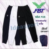 ราคา กางเกงวอร์ม​ FBT ​ขาจั้ม รุ่น 22-725 แท้ 100% (6331863408)