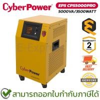 ราคา Cyberpower EPS CPS5000PRO 5000VA/3500WATT เครื่องสำรองไฟฟ้าฉุกเฉิน ของแท้ ประกันศูนย์ 2ปี (55351181316)