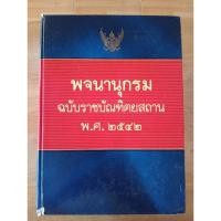 ราคา พจนานุกรมฉบับราชบัณฑิตยสถาน พ.ศ.2542 (29625583396)