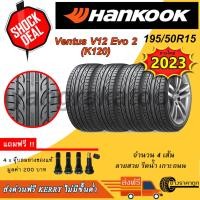 ราคา Hankook Ventus V12 Evo2 195/50R15 4เส้น ยางใหม่ปี2023 ยางรถยนต์ ขอบ15 (1971160928)