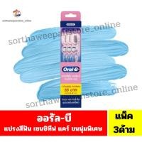 ราคา ออรัลบี แปรงสีฟัน เซนซิทีฟ แคร์ ขนแปรงนุ่มพิเศษ (3ด้าม/กล่อง) (29179645206)