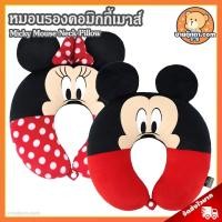 ราคา หมอนรองคอ มิกกี้เมาส์ ตัวยู ลิขสิทธิ์แท้ / หมอนตุ๊กตา Micky Mouse Neck Pillow มิกกี้ มินนี่ Minnie Disney ดิสนีย์ (57252158314)