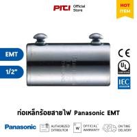 ราคา Panasonic ท่อเหล็กร้อยสายไฟ ข้อต่อ EMT 1/2" Electrical Metallic Tubing (19227395210)