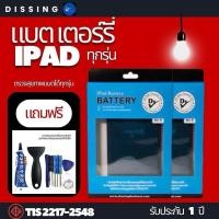 ราคา Dissingแบตเตอรี่ ของแท้ ‘’รับประกัน 1ปี‘’ ใช้สำหลับ iPad ทุกรุ่น (43617293344)