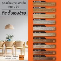 ราคา กระเบื้องยางลายไม้ MC-W-969 หนา 2 มิล (11306974733)