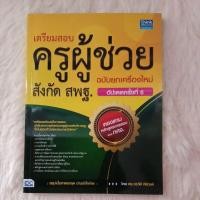 ราคา หนังสือเตรียมสอบครูผู้ช่วย สังกัด สพฐ (24055639477)