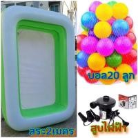 ราคา เซ็ตสุดคุ้ม สระ2เมตร+บอล20ลูก+สูบไฟฟ้า (8724509549)